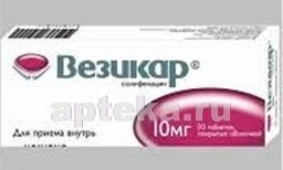 ВЕЗИКАР 0,01 таблетки N30