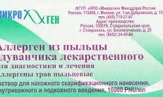 АЛЛЕРГЕН ИЗ ПЫЛЬЦЫ ОДУВАНЧИКА ЛЕКАРСТВЕННОГО ДЛЯ ДИАГНОСТИКИ И ЛЕЧЕНИЯ раствор 4,5мл N7 фото